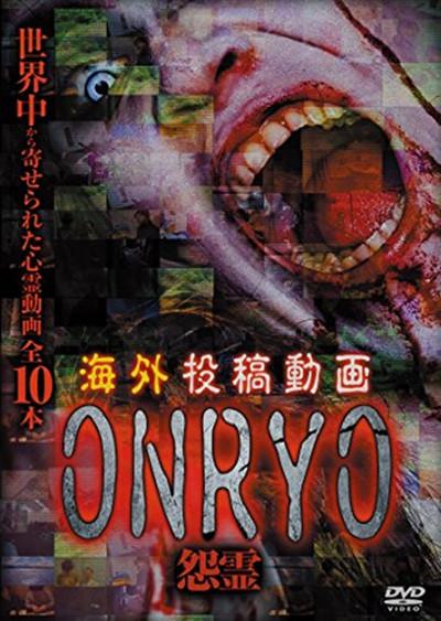 海外投稿动画 怨灵 ～ONRYO